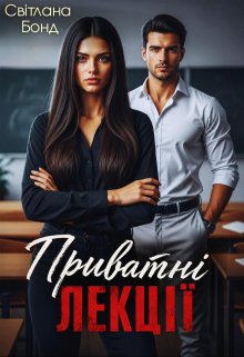 Приватні лекції