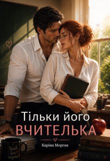 Тільки його вчителька