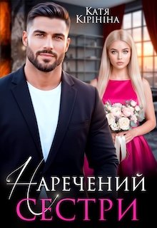 Наречений сестри
