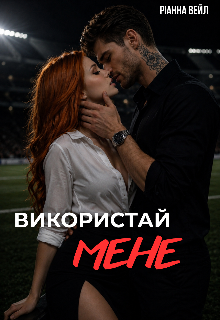 Використай мене