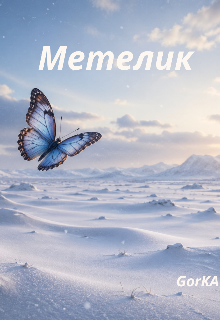Метелик