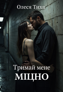 Тримай мене міцно