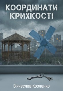 Координати крихкості