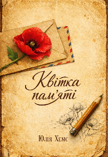 Квітка пам'яті 