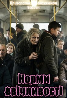Норми ввічливості