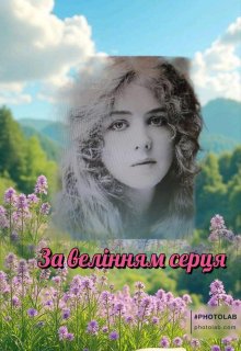 За велінням серця