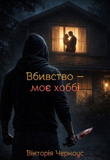 Вбивство — моє хоббі