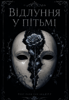 Відлуння у пітьмі