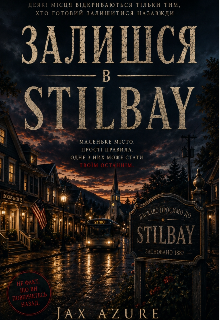 Залишся в Stilbay 