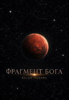 Фрагмент Бога