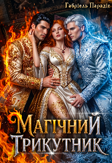 Магічний трикутник