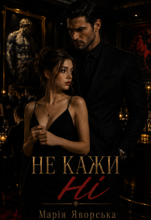 Не кажи "Ні"