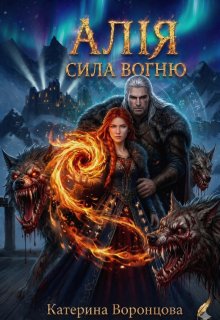 Алія.Сила вогню