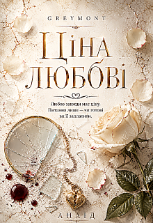 Ціна любові
