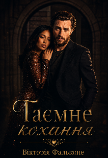 Таємне кохання 
