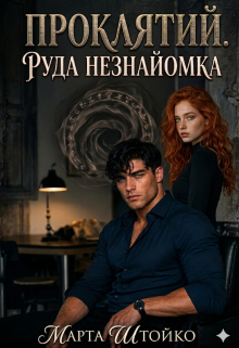 Проклятий. Руда незнайомка (книга 1)
