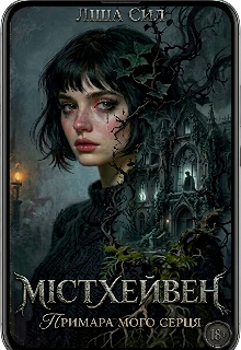 Містхейвен. Примара мого серця
