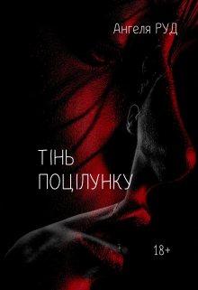 Тінь поцілунку