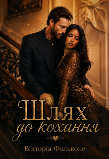 Шлях до кохання 