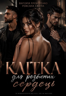 Клітка для розбитих сердець
