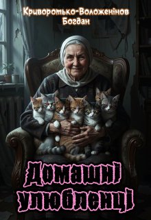 Домашні улюбленці