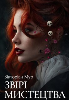 Звірі Мистецтва