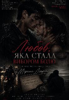 Любов, яка стала вибором болю 