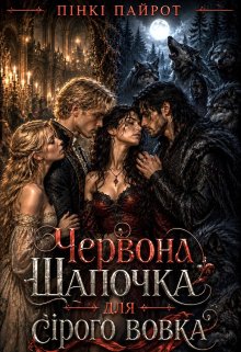 Червона Шапочка для сірого вовка