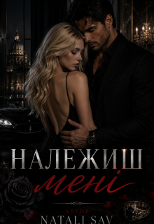 Належиш мені