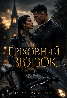 Гріховний зв'язок 