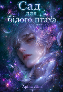 Сад для білого птаха