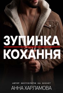 Зупинка кохання