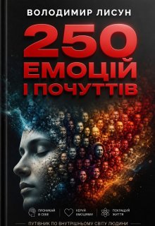 250 ЕмоцІй та ПочуттІв