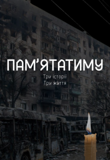 Пам’ятатиму