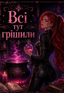 Всі тут грішили
