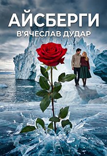 Айсберги