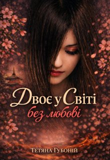 Двоє у Світі без любові