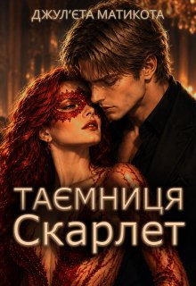 Таємниця Скарлет