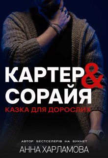 Картер & Сорайя. Казка для дорослих.