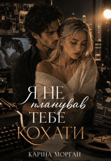 Я не планував тебе кохати