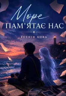 Море пам'ятає нас