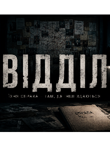 «вІддІл»