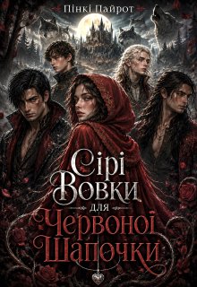 Сірі вовки для Червоної Шапочки
