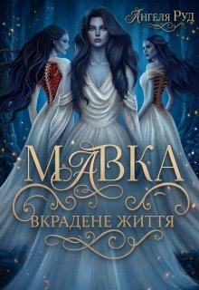 Мавка.Вкрадене життя