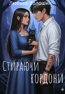 Стераючи кордони