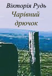 Чарівний дрючок
