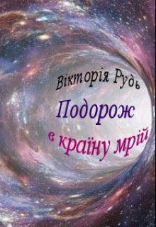 Подорож в Країну Мрій.