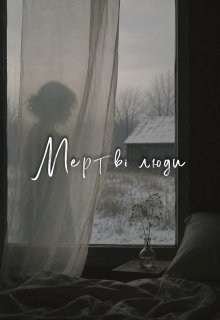 Мертві люди