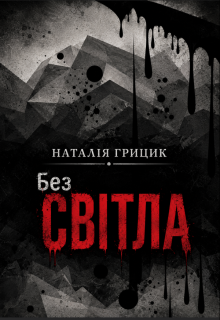 Без світла