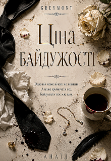 Ціна байдужості